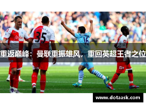 重返巅峰：曼联重振雄风，重回英超王者之位