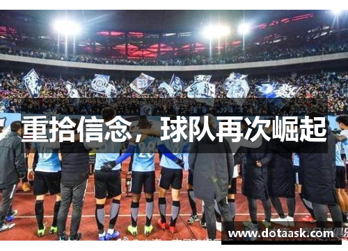 重拾信念，球队再次崛起