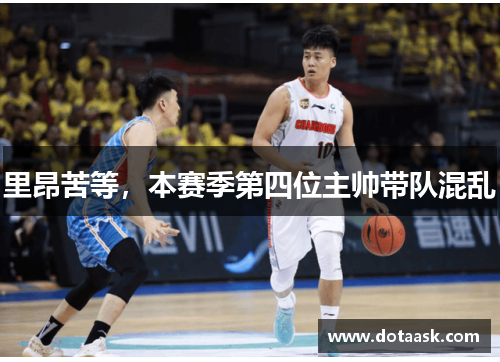 里昂苦等，本赛季第四位主帅带队混乱