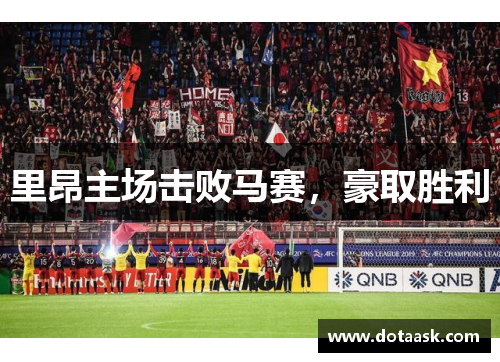 里昂主场击败马赛，豪取胜利