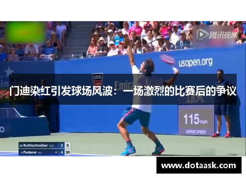 门迪染红引发球场风波：一场激烈的比赛后的争议