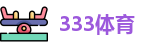 333体育